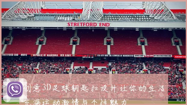 创意3D足球钥匙扣设计让你的生活充满运动激情与个性魅力