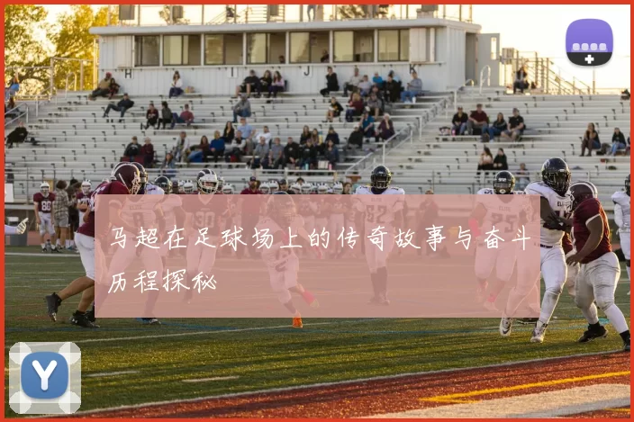 马超在足球场上的传奇故事与奋斗历程探秘