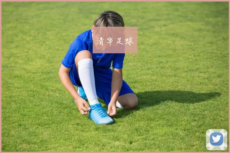 清华足球